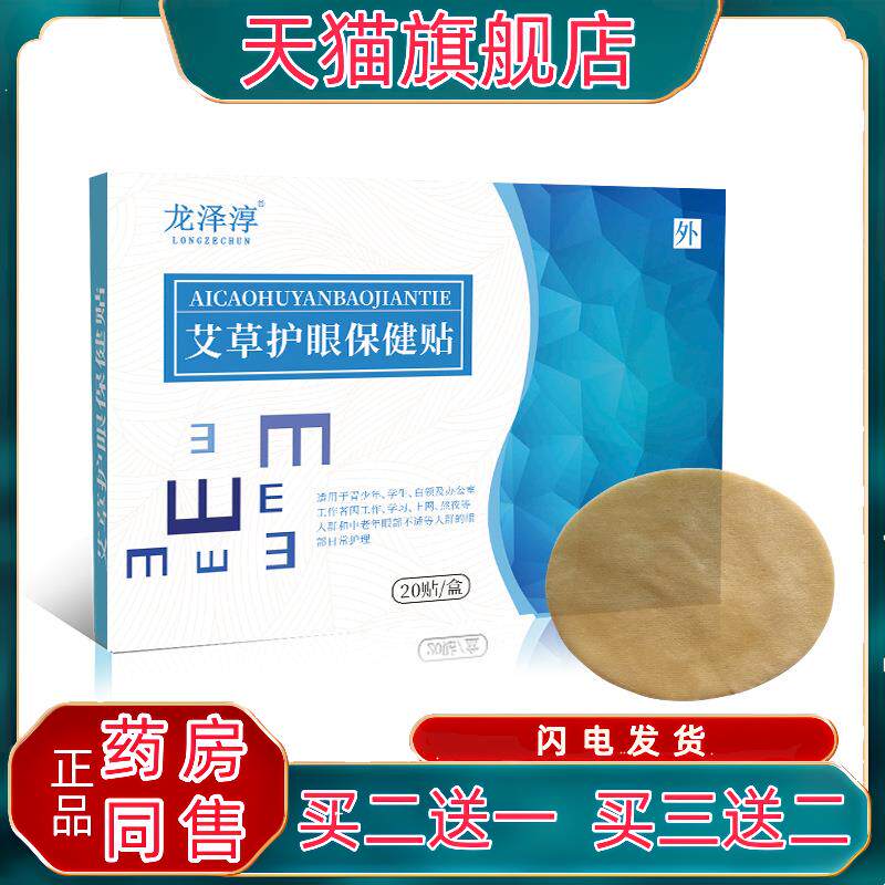 龙泽淳艾草护眼保健贴20贴/盒薄荷丹参枸杞白芷黄柏决明子qq2494