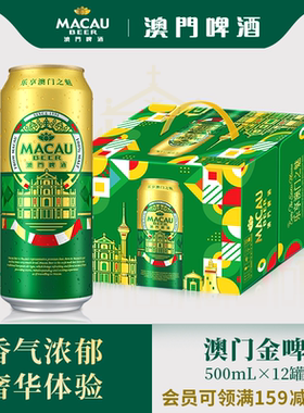【麒麟旗下】澳门啤酒金啤精酿艾尔500ml*12罐箱装精酿啤酒