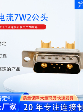 东莞亚当DB大电流电池连接器7W2焊线式公头工业级连接器