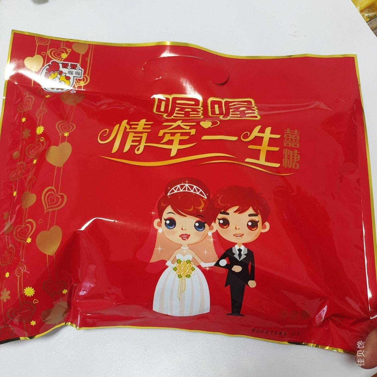 喔喔喜糖情牵一生袋装结婚订婚婚庆专用混合满月混装批发老牌子糖