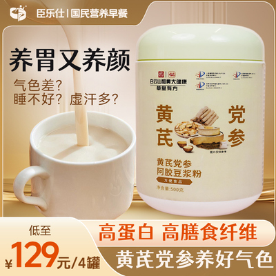臣乐仕黄芪党参阿胶豆浆粉旗舰店代餐粉补气养血早餐营养冲泡食品