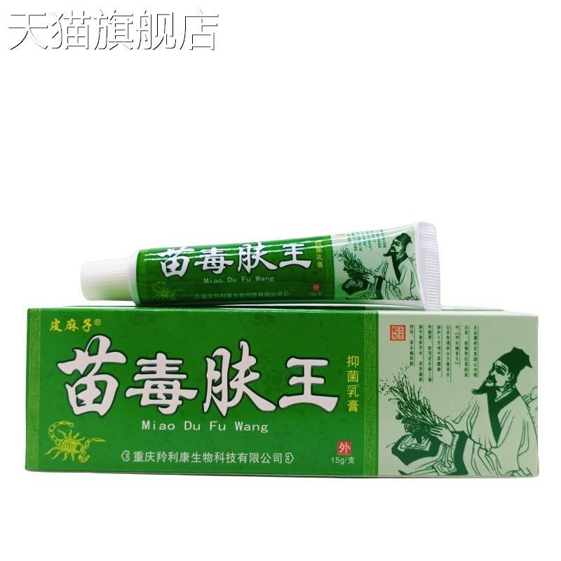 旗舰店官方正品皮麻子苗毒肤王15g/支