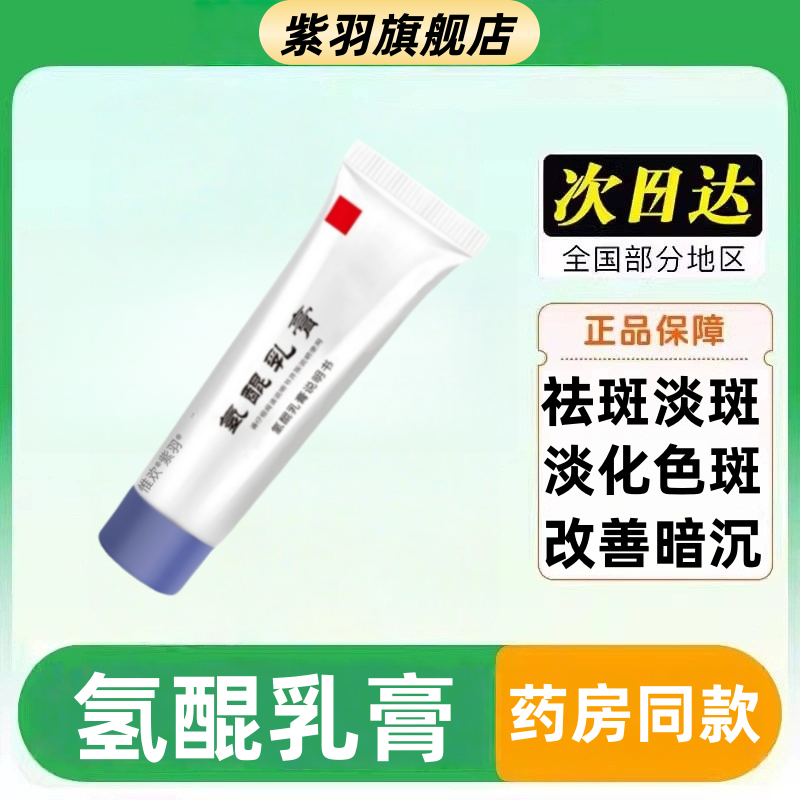 氢醌乳膏官方旗舰店正品祛斑医用南京皮肤科淡斑软膏黄褐斑研究所