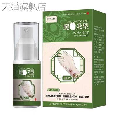 旗舰店官方正品APGMA腱qiao炎型喷雾30ml