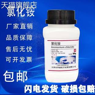 旗舰店官方正品氯化铵分析纯AR500g优级纯国药试剂工业用铵盐电镀