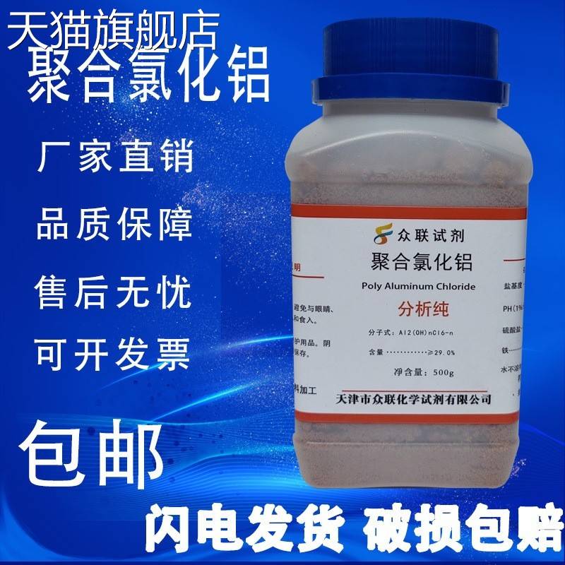旗舰店官方正品聚合氯化铝PAC AR500g 分析纯化学试剂 澄清工业污