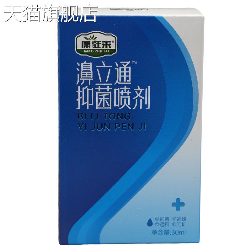 康驻莱濞立通喷剂 康驻莱草本喷剂 支持新货量大可议价