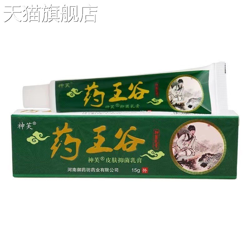 旗舰店官方正品神芙药王谷抑菌乳膏15g/盒皮肤外用软膏新货一件HC