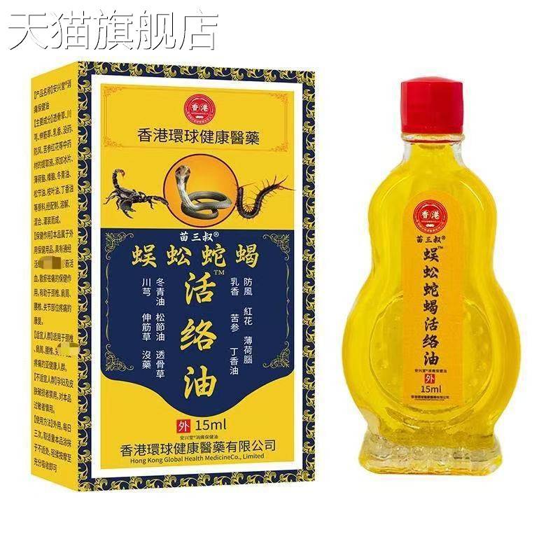 旗舰店官方正品苗三叔香港蜈蚣蛇蝎活络油15ml