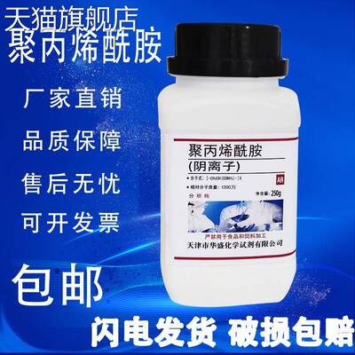 旗舰店官方正品聚丙烯酰胺 AR250g非离子阴离子阳离子PAM分析纯实