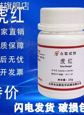 旗舰店官方正品虎红试剂/孟加拉红试剂/酸性红94/Rose Bengal实验