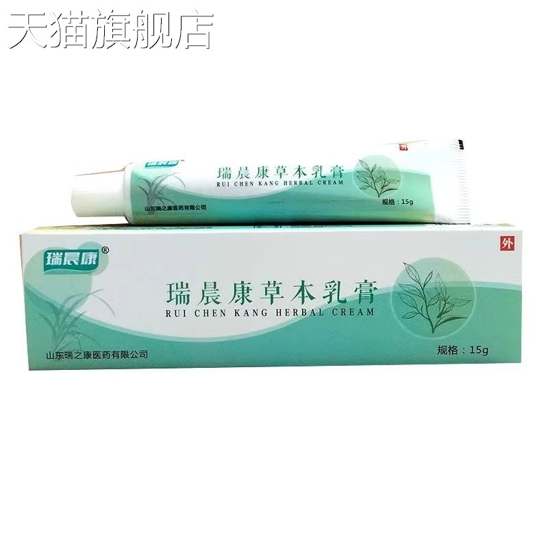旗舰店官方正品瑞晨康草本乳膏15g皮肤外用抑菌乳膏一件厂家直销K