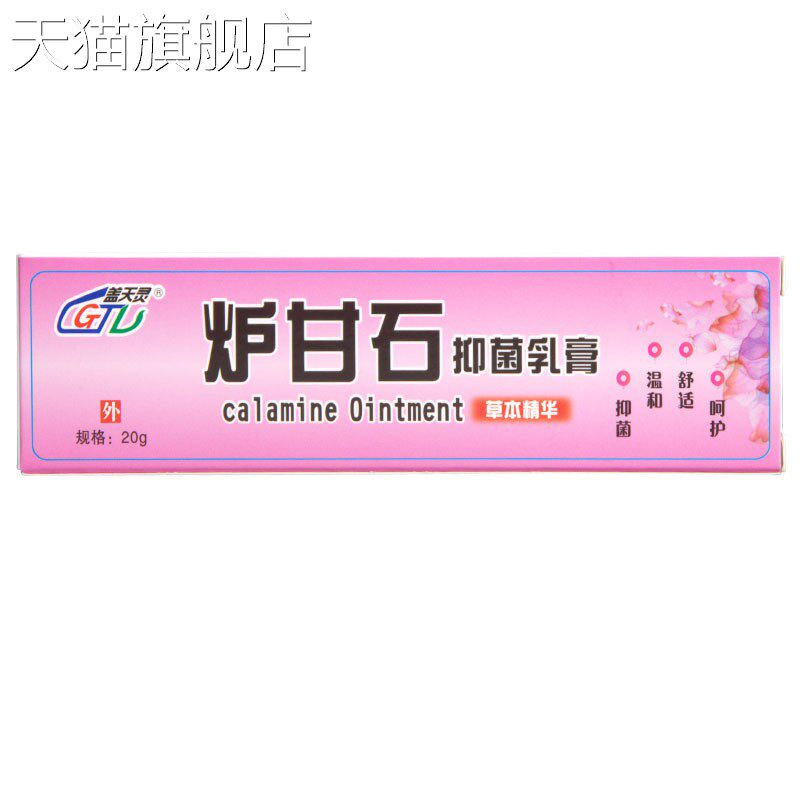 盖天灵炉甘石乳膏软膏 量大可议价新货 炉甘石软膏乳膏