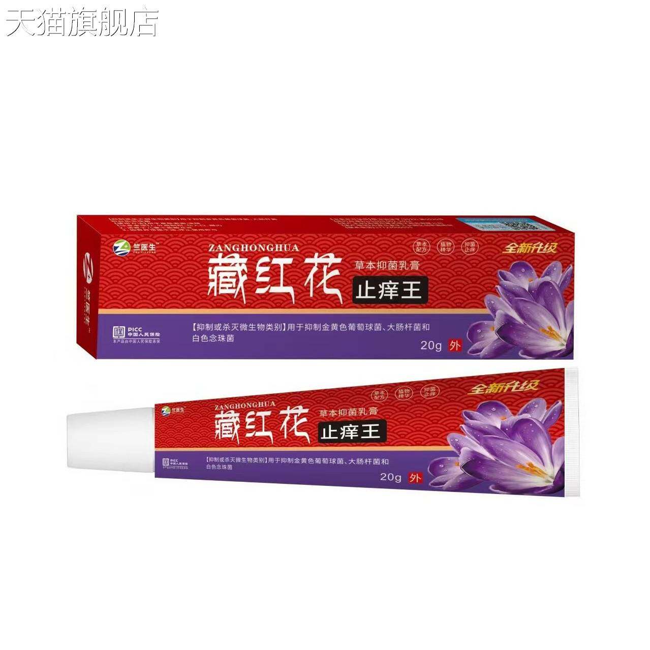 旗舰店官方正品兰医生藏红花止痒王草本抑菌乳膏20g/支装爆款