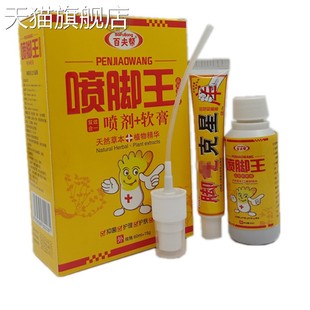 旗舰店官方正品百夫帮喷脚王喷剂+乳膏足部护理皮肤外用喷脚王组