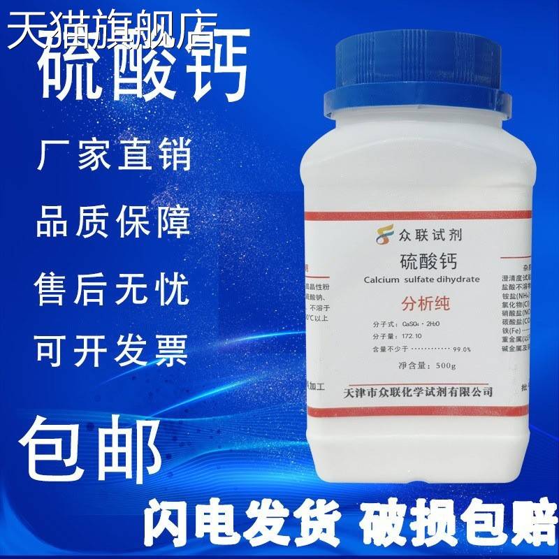 旗舰店官方正品硫酸钙AR500g石膏粉分析纯二水合硫酸钙无水硫酸钙
