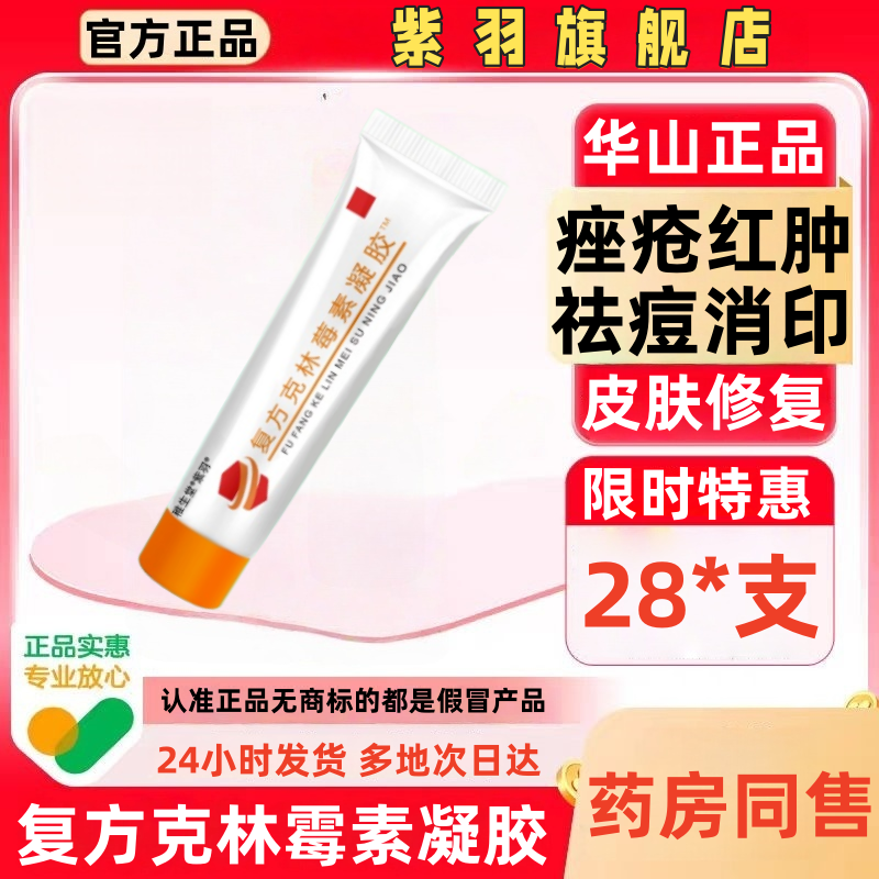 正品上海华山复方克林霉素凝胶复旦去痘膏祛痘痤疮膏祛痘重度暗疮