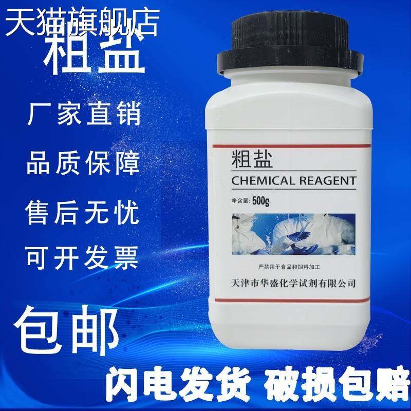 旗舰店官方正品粗盐的提纯实验室用氯化钠500g大颗粒盐无碘海盐初