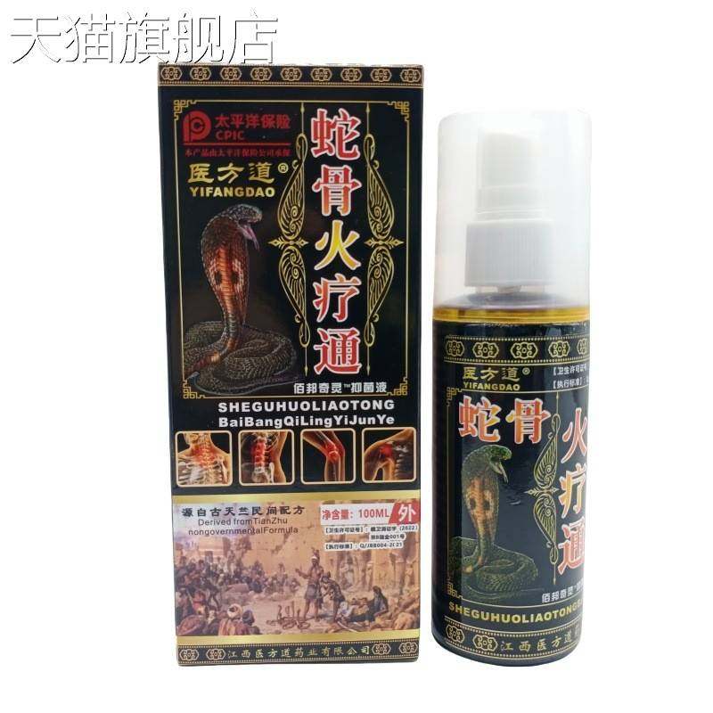 旗舰店官方正品医方道蛇骨火疗通100ml