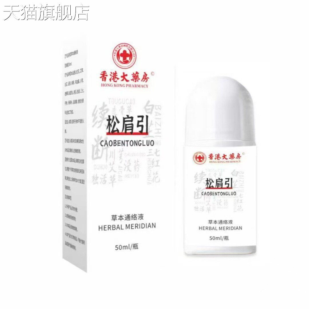 旗舰店官方正品香港大药房松肩引草本通络液肩颈腰腿舒缓滚珠按摩
