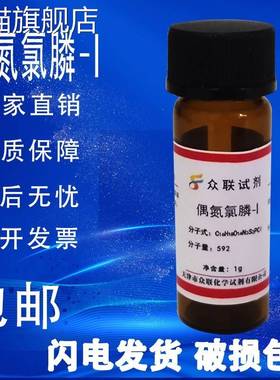 旗舰店官方正品偶氮氯膦I 1g偶氮氯磷III分析纯高纯实验试剂601试