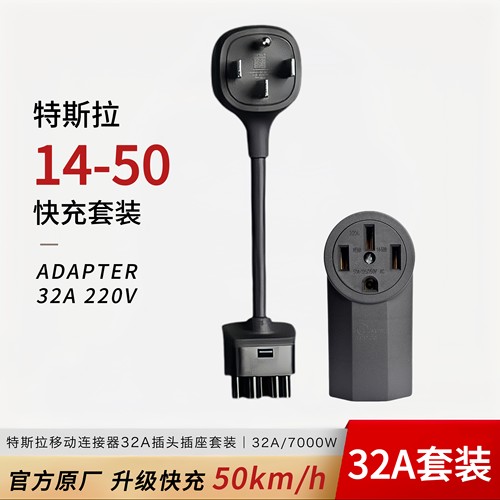 特斯拉32A适配器14-50快充套装