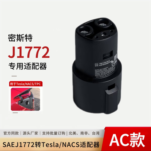 特斯拉专用J1772美标转接头