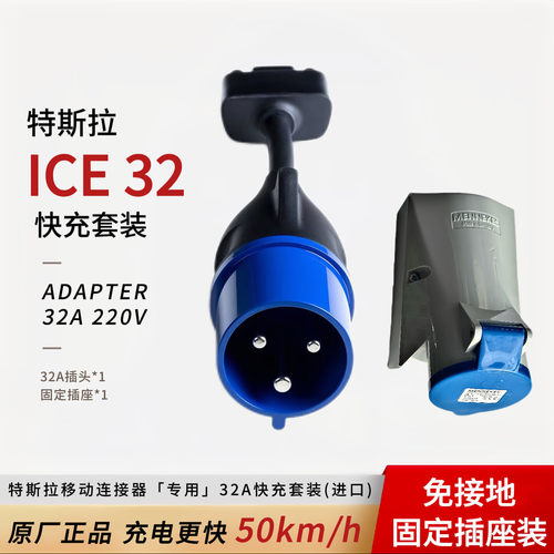 特斯拉原装欧洲进口32A适配器