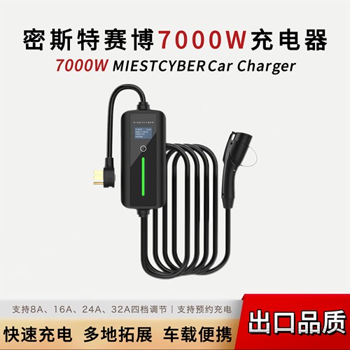 密斯特赛博7KW移动充电桩新能源汽车家用7KW二合一随车充/充电桩