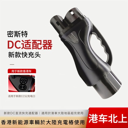 特斯拉新款港车北上CCS2直流快充适配器支持港车CCS2大陆超级充电