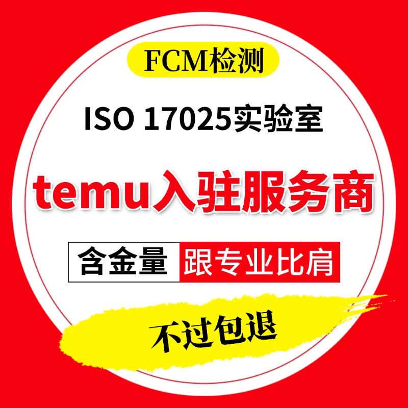 temu-fcm检测lfgb-资质