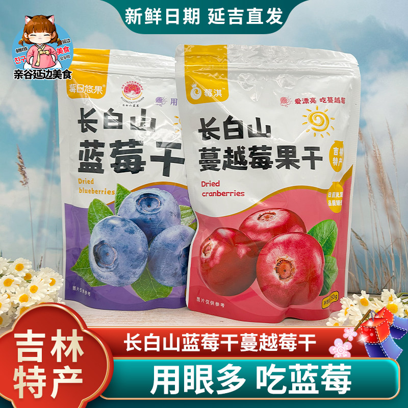 长白山蓝莓干蔓越莓果干东北特产独立小包装儿童孕妇果脯零食250g