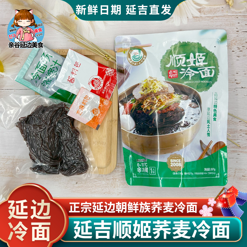 延边顺姬冷面正宗荞麦冷面东北特产延吉朝鲜族美食韩式酸甜大冷面