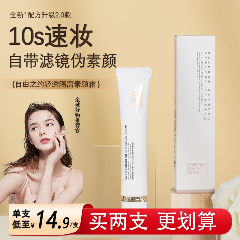 自由之约面部素颜霜脸部裸妆遮瑕懒人贵妇隔离自然不假白官方旗