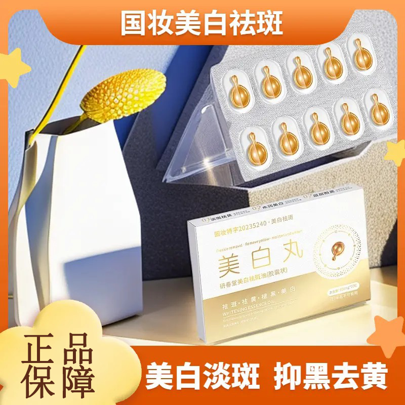 国妆美白！研春堂美白祛斑油去黄改善肤色暗沉淡化色斑烟酰胺胶囊