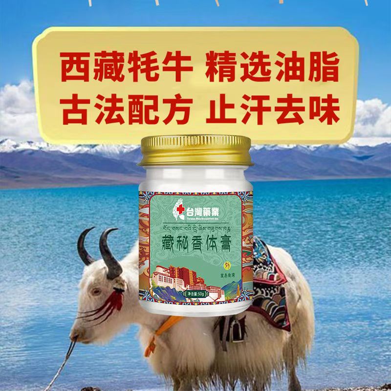 【百年藏药】藏秘膏外用止汗祛臭狐臭异味清爽男女藏方正品