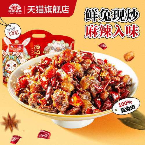 【冯记老妈】正宗自贡冷吃兔丁