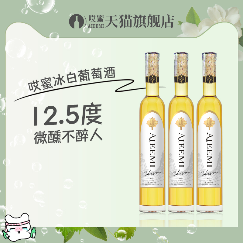 哎蜜冰白葡萄酒红酒冰白红葡萄酒375ml甜酒女士微醺晚安酒