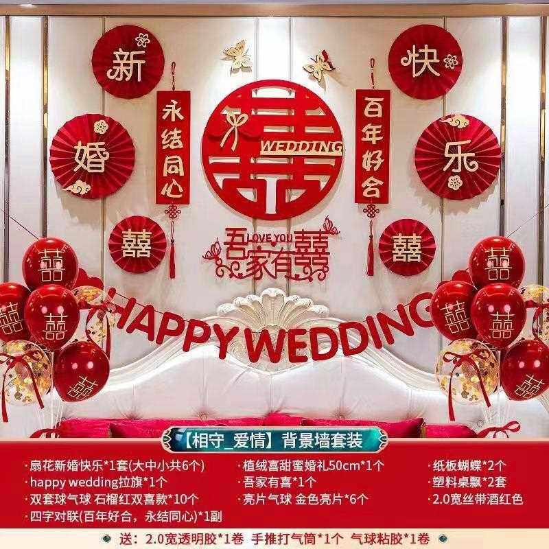 直销新款结婚婚房布置套装结婚女方卧室喜字拉花装饰男方新房婚庆