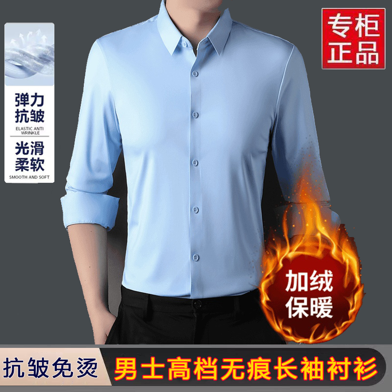 【专柜正品】男士加绒保暖衬衫高档弹力无痕抗皱免烫商务休闲衬衣