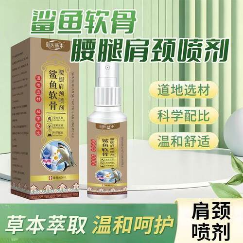 【官方正品】鲨鱼软骨喷雾舒缓肩颈腰腿关节跌打损伤外用喷剂60ml