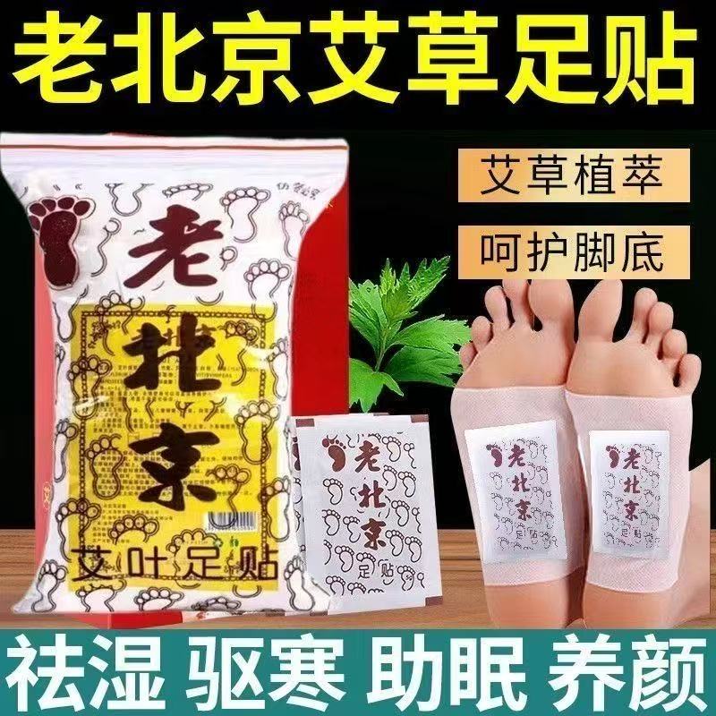 正宗老北京艾草足贴助睡眠养生姜艾叶清湿暖脚贴足部护理日常贴