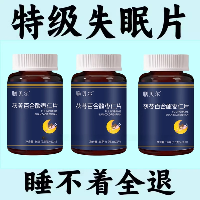 【睡前一粒 舒服睡眠】 睡不着失眠胡思乱想梦养魂安神片助睡眠