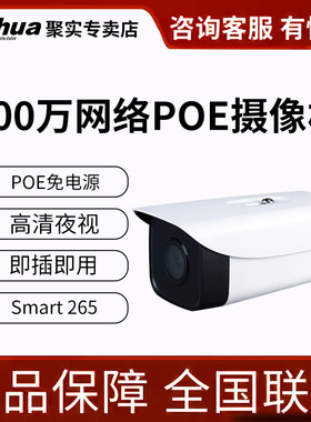 大华监控摄影头POE网络手机远程室外高清超市户外防水摄像机摄像