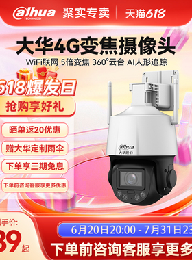 大华5倍变焦4G摄像头监控室外家用高清夜视WiFi网络全景云台设备