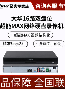 大华超能MAX智能录像机双盘16路32路/64路高清AI智能硬盘监控主机