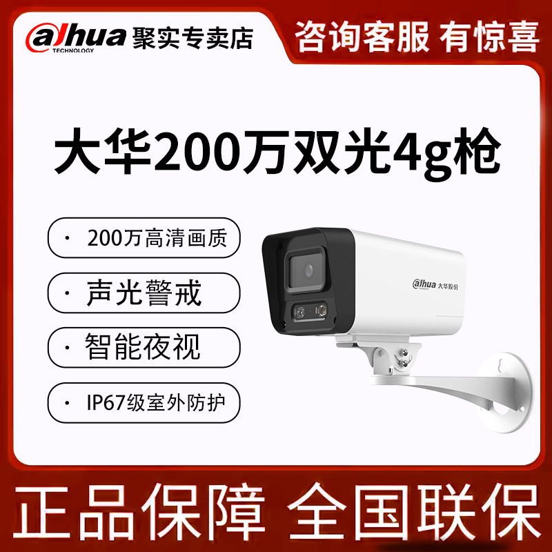 大华4G监控手机远程智能夜视语音对讲人形侦测警戒室外防水摄像头