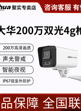 大华4G监控手机远程智能夜视语音对讲人形侦测警戒室外防水摄像头
