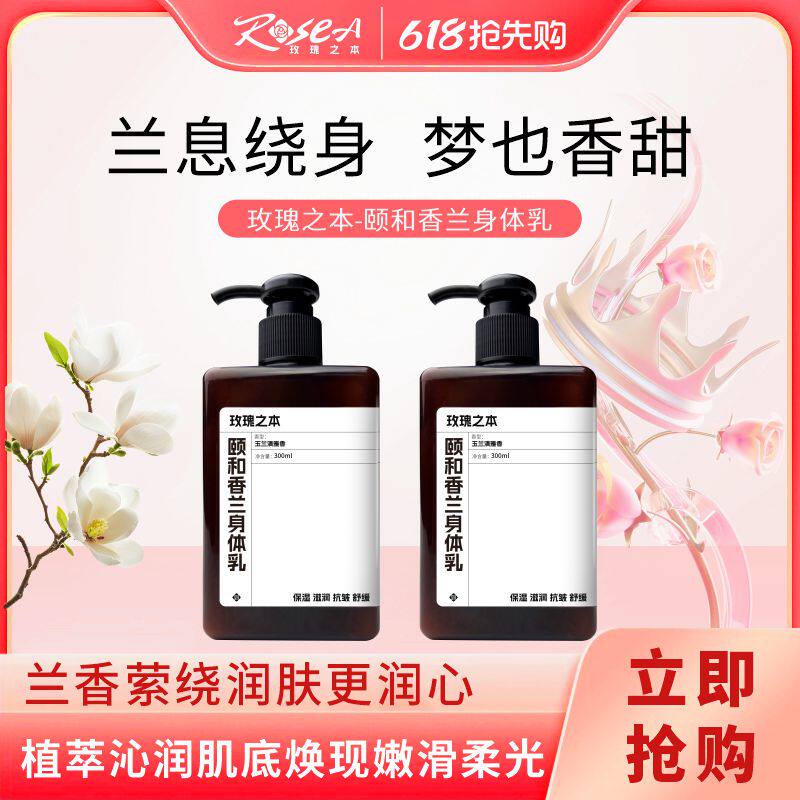 【玫瑰之本-颐和香兰身体乳】萃取植物温润力肌肤如玉生香