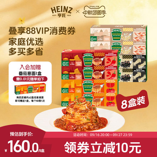 亨氏Heinz番茄肉酱意面辣番茄奶油培根菌菇意大利面速食意面8盒装
